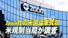 Zoom社の買収 中共との関係で安全保障上の懸念＝米規制当局調査
