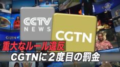 「重大なルール違反 」英規制当局がCGTNに２度目の罰金