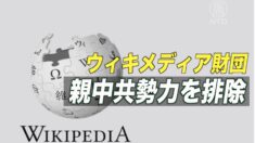 ウィキメディア財団が親中共勢力を排除