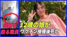 12歳の娘がワクチン接種後死亡 抗議する母親を職員が殴打