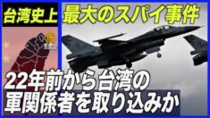 台湾史上最大のスパイ事件 22年前から台湾軍関係者を取り込みか