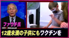 ファウチ博士「12歳未満の子供たちにもワクチンを」