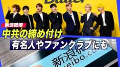 中共の締め付け 有名人やそのファンクラブにも