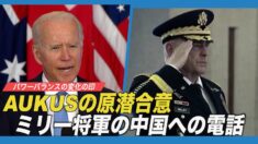AUKUSの原潜合意 パワーバランスの変化の印