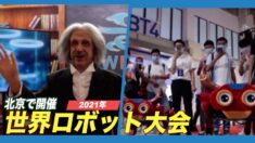 2021年世界ロボット大会 北京で開催