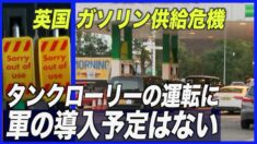 英ガソリン供給危機 「タンクローリーの運転に軍の導入予定はない」