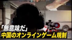 中国のオンラインゲーム規制に「無意味だ」