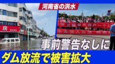 被災者「事前警告なしにダム放流で被害拡大」＝河南省洪水