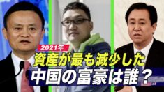 資産が最も減少した中国人富豪は誰？280億ドル減少