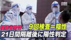 福建省の男性 21日間の隔離後に陽性判定
