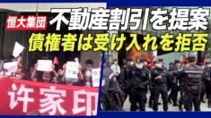 恒大集団 債権者に不動産割引を提案 専門家「不動産市場をさらに悪化させる」