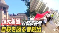 恒大集団の投資被害者 自殺を図る者続出