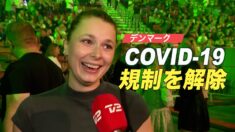 デンマークが全てのコロナ規制を解除