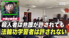 「殺人者は弁護が許されても法輪功学習者は許されない」中国の裁判所