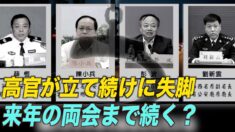 中共高官が立て続けに失脚 大多数が法輪功迫害に加担していた