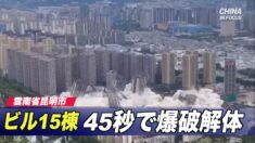 ビル15棟を45秒で爆破解体＝中国雲南省