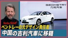 ベントレーの元デザイン責任者 中国大手自動車メーカーに加入