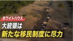 「大統領は新たな移民制度に尽力」ホワイトハウス