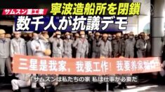 サムスン重工業 寧波造船所を閉鎖 数千人がデモ