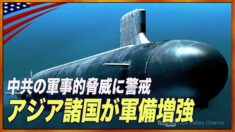 アジア諸国が軍備増強 中共政権の軍事的脅威に警戒