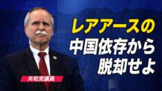 「レアアースの中国依存から脱却せよ」米共和党議員