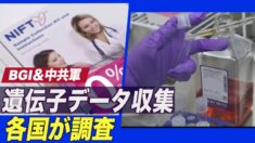 BGIが中共と協力して遺伝子データ収集 各国が調査