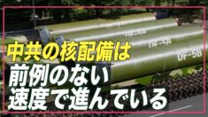 米軍統合参謀本部副議長「中共の核配備は前例のない速度で進んでいる」