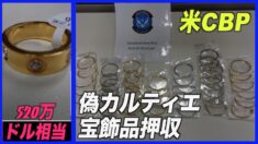 米CBP 520万ドル相当の偽カルティエ宝飾品押収 中国・香港から輸送