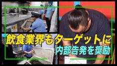 食糧不足？中共が飲食業界で内部告発を奨励【禁聞】