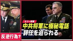 「事実であれば反逆行為」ミリー将軍が辞任を迫られる