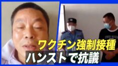 ワクチン接種を拒む男性を連行 男性はハンストで抗議