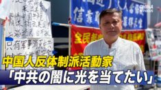 「中共の闇に光を当てたい」中国人反体制派活動家