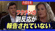 「ワクチンの副反応が報告されていない」米政府内部告発者