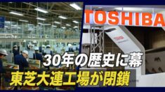 東芝大連工場が閉鎖 30年の歴史に幕