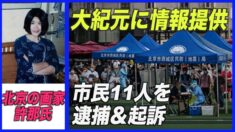 中共が大紀元に情報提供した11人を拘禁