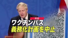英国 ワクチンパス義務化計画を中止