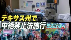 テキサス州の中絶禁止法に様々な反応