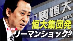 市場が恒大発中国版リーマンショックを懸念【禁聞】
