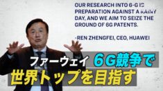 ファーウェイ ６G競争で世界トップを目指す