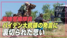 「バイデン大統領の発言に裏切られた思い」国境警備隊員