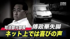 中規委が前司法部長を調査 ネット上では喜びの声