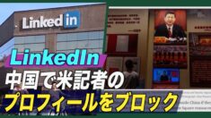 LinkedIn 中国で米記者のプロフィールをブロック