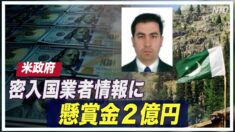 米政府 密入国業者情報に懸賞金２億円