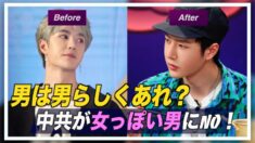 男は男らしくあれ？　中共が「女っぽい男」にNO！