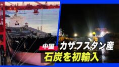 中国 カザフスタン産石炭を初輸入