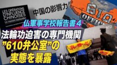 仏報告書 法輪功迫害の専門機関「610弁公室」の実態を暴露