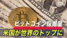 米国 世界のビットコイン採掘量のトップに