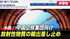 米国 中国広核集団向け放射性物質の輸出を差し止め