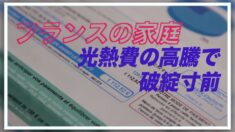 フランスの家庭 光熱費の高騰で破綻寸前