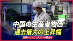 中国の生産者物価 過去最大の上昇幅